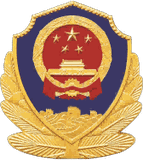 公安备案